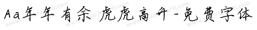Aa年年有余 虎虎高升字体转换